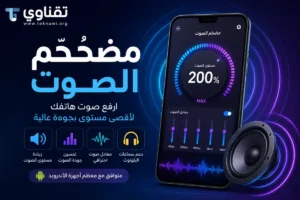 تطبيق سماع الأصوات المحيطة عن بعد